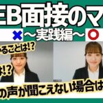 【ビジネスマナー】オンライン・WEB面接のポイント教えます！～実践編～