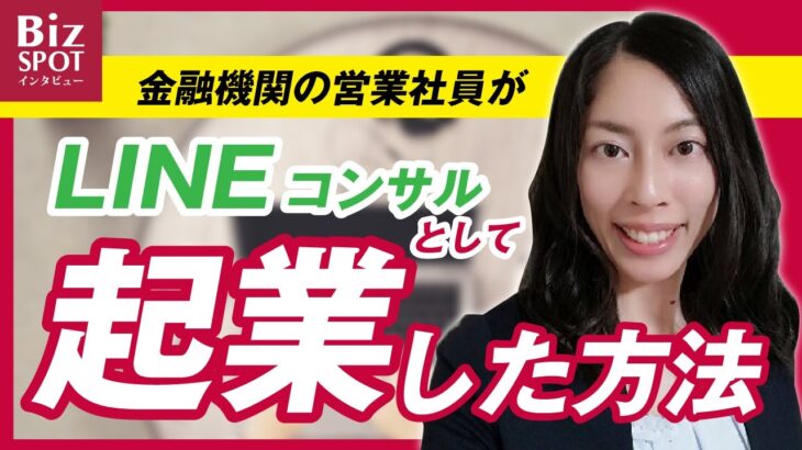 【起業】元金融機関職員がフリーランスのWEBディレクター・LINEコンサルとして起業｜中村 奈津紀