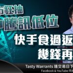 半日市狂抽 撈中騰訊低位  快手食過返尋味 幾錢再買？｜雷神 WINGYU小編 ｜Tasty Warrants 2022-08-25