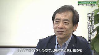 Watch Now「NTT東日本　澁谷直樹社長」（埼玉ビジネスウオッチ2022年8月13日放送分）