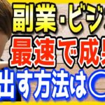 【副業やビジネス】最速で成果を出す方法！副業初心者がつまづく理由。これを根気強く続けないと成功しません【マナブ 切り抜き アフィリエイト Webライター ブログ Youtube クラウドワークス】