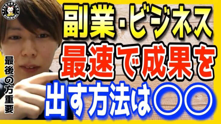 【副業やビジネス】最速で成果を出す方法！副業初心者がつまづく理由。これを根気強く続けないと成功しません【マナブ 切り抜き アフィリエイト Webライター ブログ Youtube クラウドワークス】