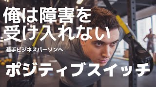 『ポジティブスイッチ』若手ビジネスパーソンへ　書籍紹介　Web3.0系ビジネスニュース　#ポジティブスイッチ　#ワンツゥーテン