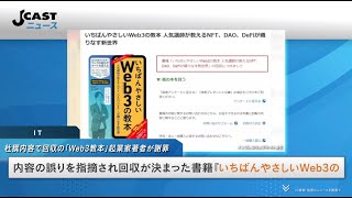 杜撰内容で回収の「Web3教本」起業家著者が謝罪　「私の至らなさが原因」「一から勉強し直します」