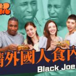 【混得靚Wonderland EP2】外國人唔食內臟？四名混血兒體驗煮「豬腦」！終於找到BlackJoe的弱點，崩潰聲多過笑聲的一集！｜微辣 Manner