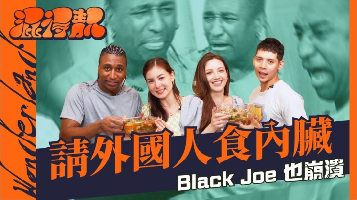 【混得靚Wonderland EP2】外國人唔食內臟？四名混血兒體驗煮「豬腦」！終於找到BlackJoe的弱點，崩潰聲多過笑聲的一集！｜微辣 Manner