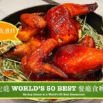 [泰山為食遊] 去World’s 50 Best Restaurants 得獎熱店食晚飯！