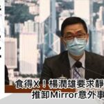 食得X！楊潤雄要求靜態表現！推卸Mirror意外事件！｜大肥看天下｜2022年07月31日