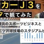 【Y.S.C.C.横浜】サッカーJ3のスポーツ・スタジアムビジネスをデータで観てみた