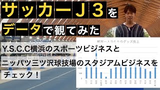 【Y.S.C.C.横浜】サッカーJ3のスポーツ・スタジアムビジネスをデータで観てみた