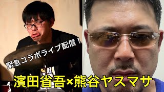 緊急コラボライブ配信・濱田省吾×熊谷ヤスマサ「世の中のビジネスホテルについて語る会」@Yasumasa Kumagai