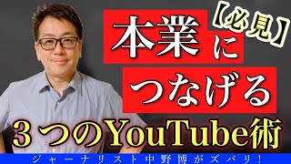 【新情報】(経営者と起業家必見！》YouTube新時代向けに本業として取り組め！