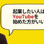 【コヤッキー】起業したい人、就職中の人はYouTubeを始めよう。リスクゼロ、0円でマーケティングの勉強ができる。コヤッキーのYouTuber講座。【切り抜き】