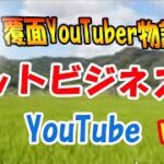 ネットビジネスとYouTube2