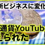 仮想通貨ビジネスモデルが変わる？YouTuberが訴えられた。