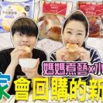 全家/街邊食趣味，首次與百萬YouTuber美食水水千千合作，推出4款冷凍鮮食&1款冷藏甜點，麻油肉絲炒飯、泰式辣炒豬肉飯、麻辣豬皮、水煎包、芋泥蛋糕捲/全家新品開箱。