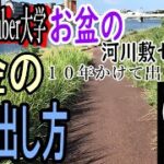 【お盆の河川敷セミナー】第１話　ネットビジネスの歴史と覆面YouTuber大学にたどり着くまで　サラリーマンならホリエモンの４原則のビジネスモデルを手に入れろ【覆面YouTuber大学】