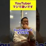 YouTuberマジで凄いです#shorts #竹花貴騎#ビジネス #投資 #経営 #お金 #youtuber