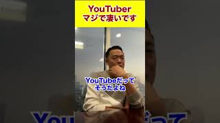 YouTuberマジで凄いです#shorts #竹花貴騎#ビジネス #投資 #経営 #お金 #youtuber