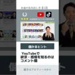 【中田ビジネス】知っていますか？成功者だけが知っているYouTubeで儲かるヒント。#shorts