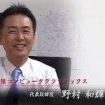 株式会社北陸コンピュータグラフィックス／ Youtubeビジネス交流委員会