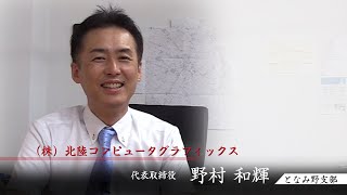 株式会社北陸コンピュータグラフィックス／ Youtubeビジネス交流委員会