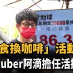 「剩食換咖啡」活動 Youtuber阿滴擔任活招牌－民視台語新聞