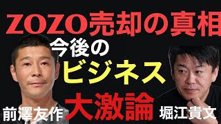 ZOZO売却から今後のビジネスまで！Web3、メタバース、NFT