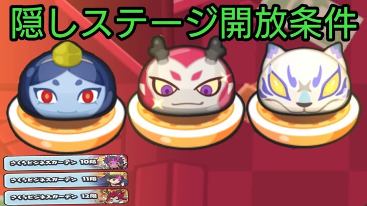 【妖怪ウォッチ ぷにぷに】妖魔人イベント！さくらビジネスガーデン 隠しステージ開放条件！【ZZZランク 軍シン】