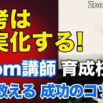 ビジネスマッチング 学び教える 成功のコツ　～ Zoom講師育成 オンJOB下川校長 ～