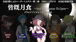 【マダミス/ネタバレ禁止】皆既月食 -but not Lunar Eclipse-【べるくら視点】