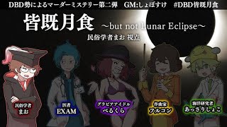 【マダミス/ネタバレ禁止】皆既月食 -but not Lunar Eclipse-【民俗学者視点/まお】