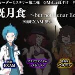 【マダミス/ネタバレ禁止】皆既月食 -but not Lunar Eclipse-【医者視点/EXAM】 #DBD皆既月食