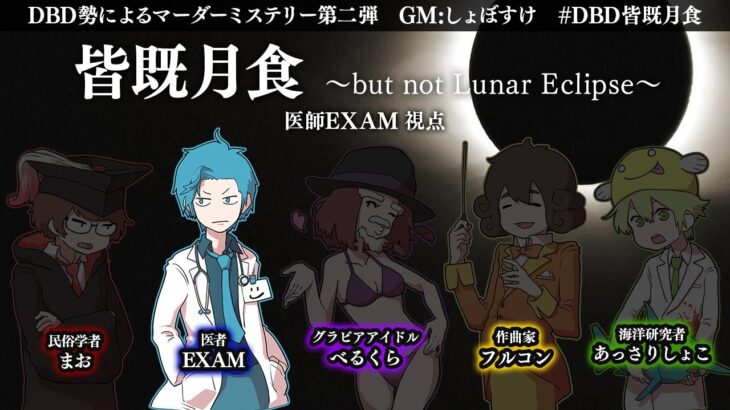 【マダミス/ネタバレ禁止】皆既月食 -but not Lunar Eclipse-【医者視点/EXAM】 #DBD皆既月食