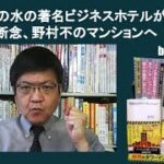 お茶の水の著名ビジネスホテルが経営継続を断念、野村不のマンションへ　by 榊淳司