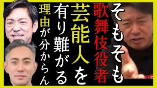 幻想ビジネス『高級ブランド』と歌舞伎役者や芸能人をありがたがる人の心理#ホリエモン歌舞伎#ホリエモン海老蔵#ホリエモンテレビ#ホリエモン芸能界#ホリエモン芸能人#ホリエモン堀江貴文ch