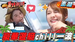 【澎湖】豪華遊艇chill一波【食尚玩家熱血48小時】20220805 (3/3)