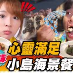 【小琉球】心靈滿足  小島高cp值海景餐酒館【食尚玩家瘋狂總部】20220825 (3/4)