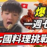 爆食一週七國料理挑戰｜極高熱量食到中風｜嚐盡環球美食宵夜之旅｜肥姨姨 fataunt