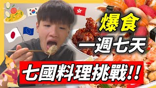 爆食一週七國料理挑戰｜極高熱量食到中風｜嚐盡環球美食宵夜之旅｜肥姨姨 fataunt