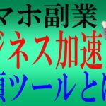 スマホ副業初心者必見！ビジネスを加速させる必須ツールお教えします！   from YouTube 4