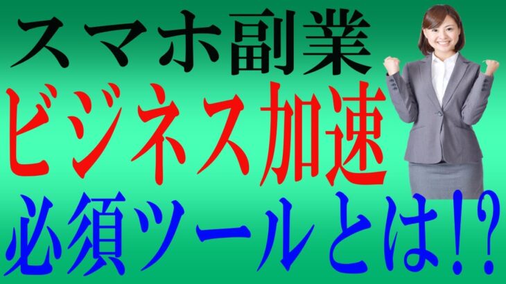 スマホ副業初心者必見！ビジネスを加速させる必須ツールお教えします！   from YouTube 4