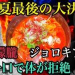 【超絶激辛＆完食者０】ブート・ジョロキアだけで３０gの化け物超絶激辛ラーメンに激辛マニアが挑む！！