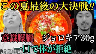 【超絶激辛＆完食者０】ブート・ジョロキアだけで３０gの化け物超絶激辛ラーメンに激辛マニアが挑む！！