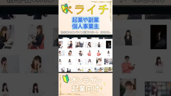 🔰これから起業を目指す初心者さまをサポートしています。まずはこちらで始めようhttps://bit.ly/3w5xqmJ#オンライン起業　#在宅ビジネス　#ペライチ　#Canva #リザーブストック