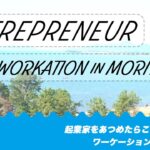 起業家をあつめたらこうなった！ ワーケーションin守山市