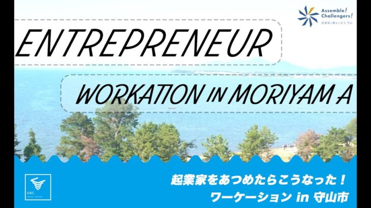 起業家をあつめたらこうなった！ ワーケーションin守山市