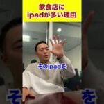 飲食店にipadが多い理由#shorts #竹花貴騎 #ビジネス #経営 #飲食店