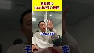 飲食店にipadが多い理由#shorts #竹花貴騎 #ビジネス #経営 #飲食店