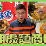 [香港美食 – 日本🇯🇵過江龍拉麵］神虎麵商店 / 食出日本地道拉麵風味 🍜 /赤虎辛辣拉麵 食到出晒汗/ 海老虎拉麵蝦味濃 /炸雞好 juicy /自費實測試食